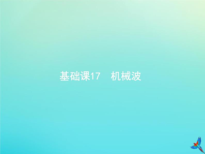 高中物理高考 2020届高考物理一轮复习基次17机械波课件新人教版第1页