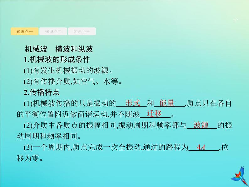 高中物理高考 2020届高考物理一轮复习基次17机械波课件新人教版第2页