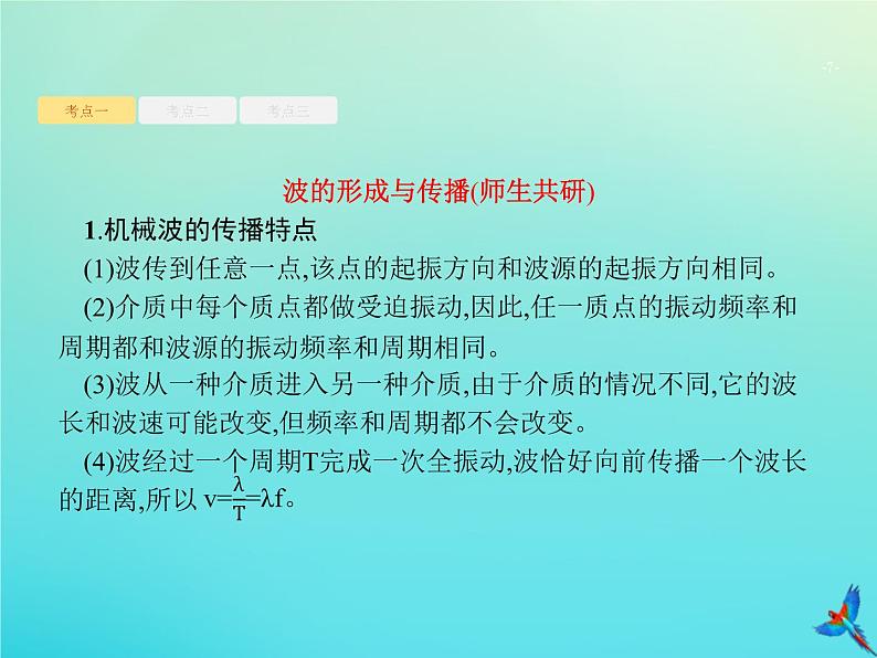 高中物理高考 2020届高考物理一轮复习基次17机械波课件新人教版第7页