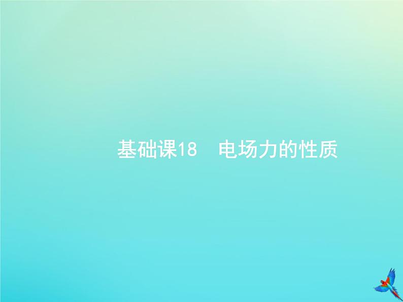 高中物理高考 2020届高考物理一轮复习基次18电场力的性质课件新人教版01