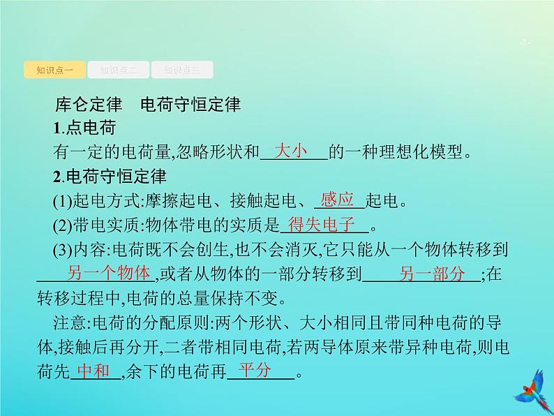 高中物理高考 2020届高考物理一轮复习基次18电场力的性质课件新人教版02