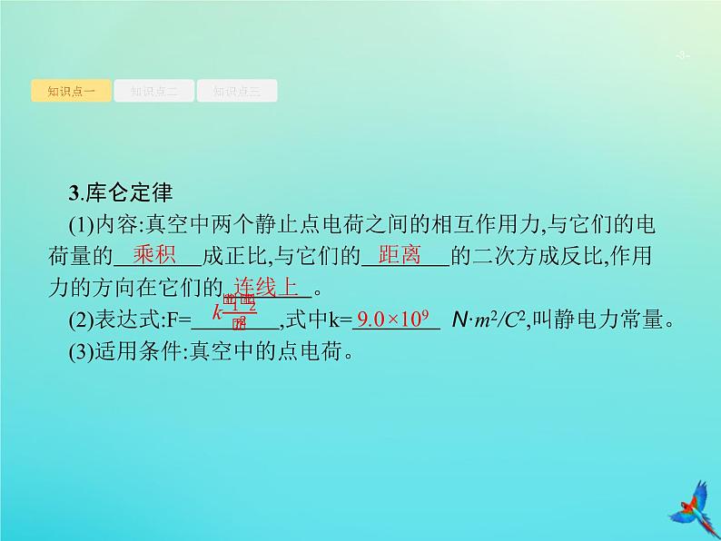 高中物理高考 2020届高考物理一轮复习基次18电场力的性质课件新人教版03