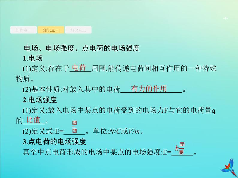 高中物理高考 2020届高考物理一轮复习基次18电场力的性质课件新人教版04