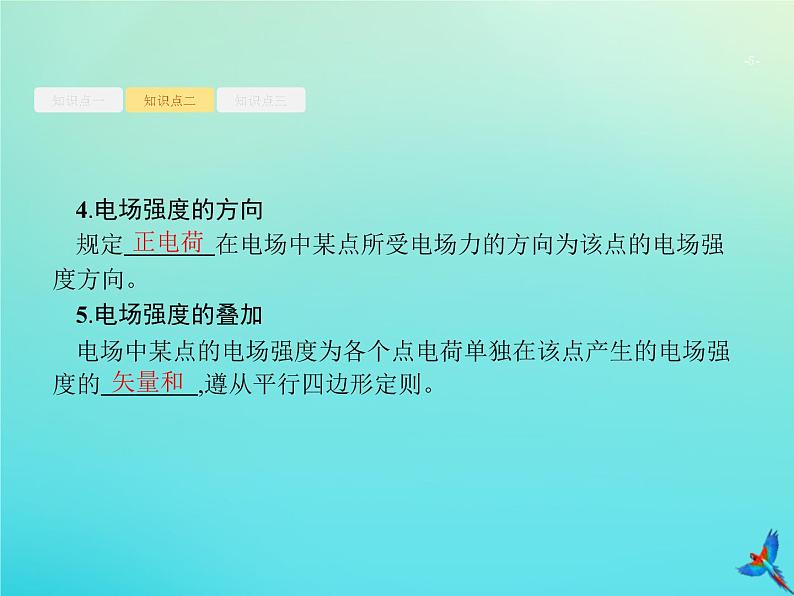 高中物理高考 2020届高考物理一轮复习基次18电场力的性质课件新人教版05