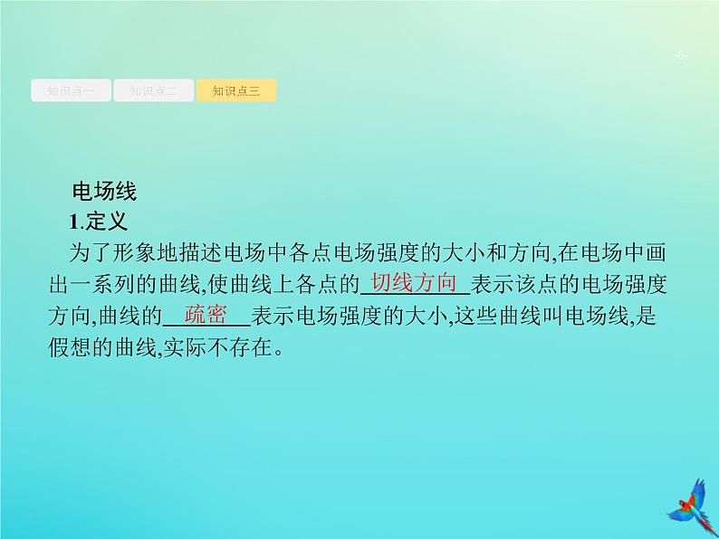 高中物理高考 2020届高考物理一轮复习基次18电场力的性质课件新人教版06