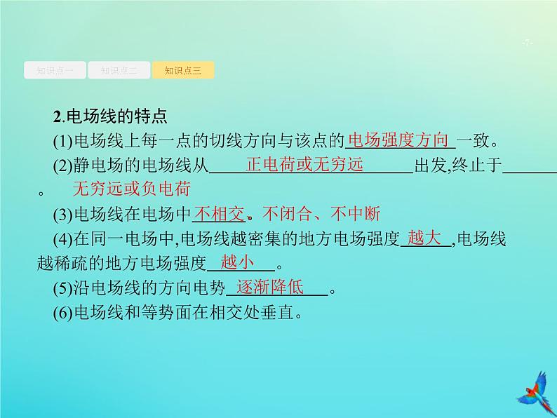 高中物理高考 2020届高考物理一轮复习基次18电场力的性质课件新人教版07