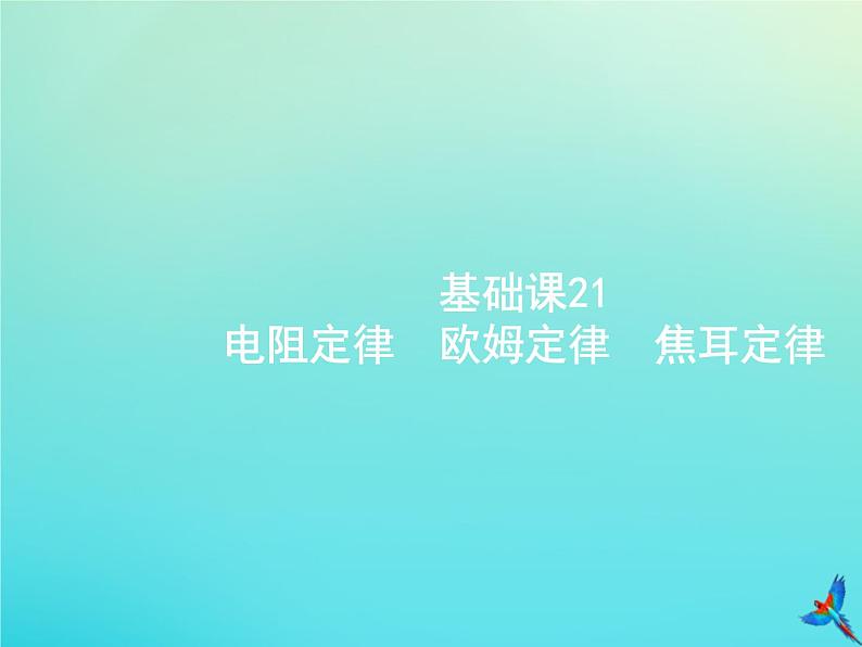 高中物理高考 2020届高考物理一轮复习基次21电阻定律欧姆定律焦耳定律课件新人教版第1页