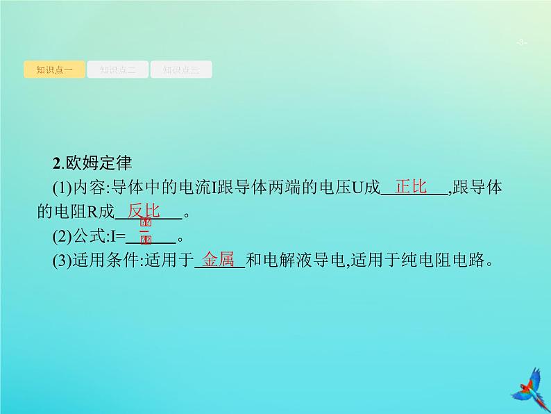 高中物理高考 2020届高考物理一轮复习基次21电阻定律欧姆定律焦耳定律课件新人教版第3页