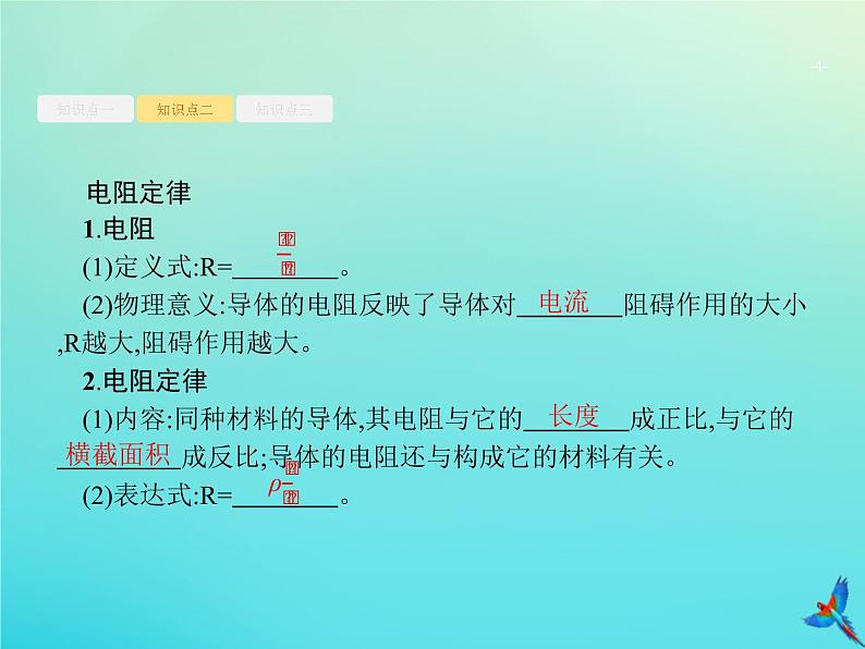 高中物理高考 2020届高考物理一轮复习基次21电阻定律欧姆定律焦耳定律课件新人教版第4页