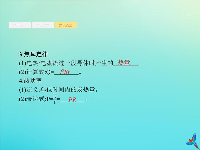 高中物理高考 2020届高考物理一轮复习基次21电阻定律欧姆定律焦耳定律课件新人教版第7页