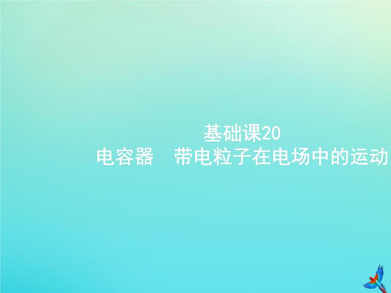 高中物理高考 2020届高考物理一轮复习基次20电容器带电粒子在电场中的运动课件新人教版01