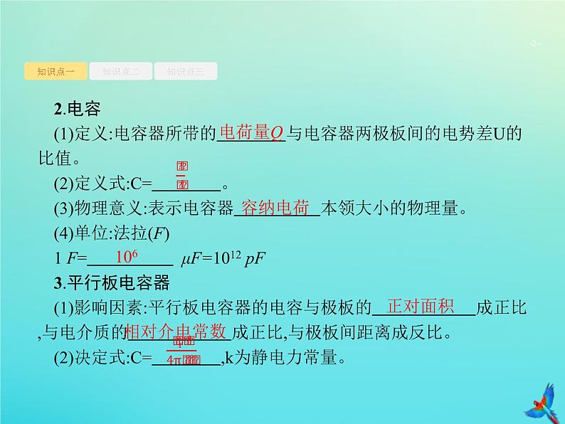 高中物理高考 2020届高考物理一轮复习基次20电容器带电粒子在电场中的运动课件新人教版03