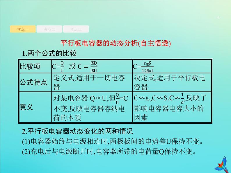 高中物理高考 2020届高考物理一轮复习基次20电容器带电粒子在电场中的运动课件新人教版06