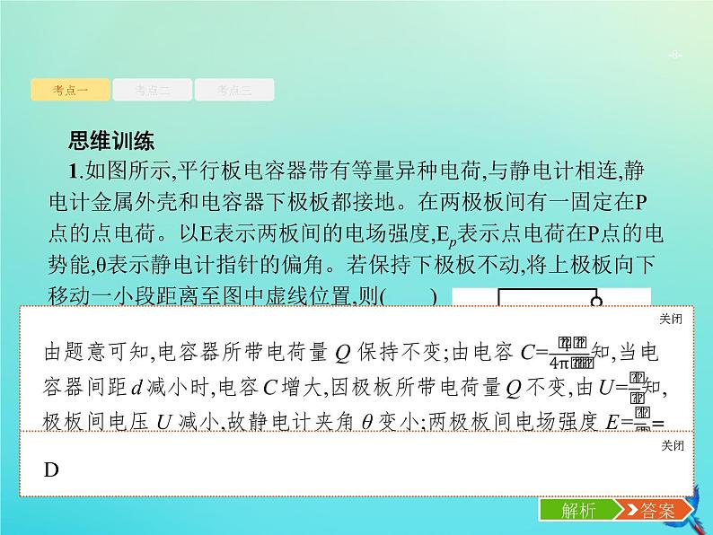 高中物理高考 2020届高考物理一轮复习基次20电容器带电粒子在电场中的运动课件新人教版08