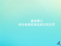 高中物理高考 2020届高考物理一轮复习基次22闭合电路欧姆定律及其应用课件新人教版