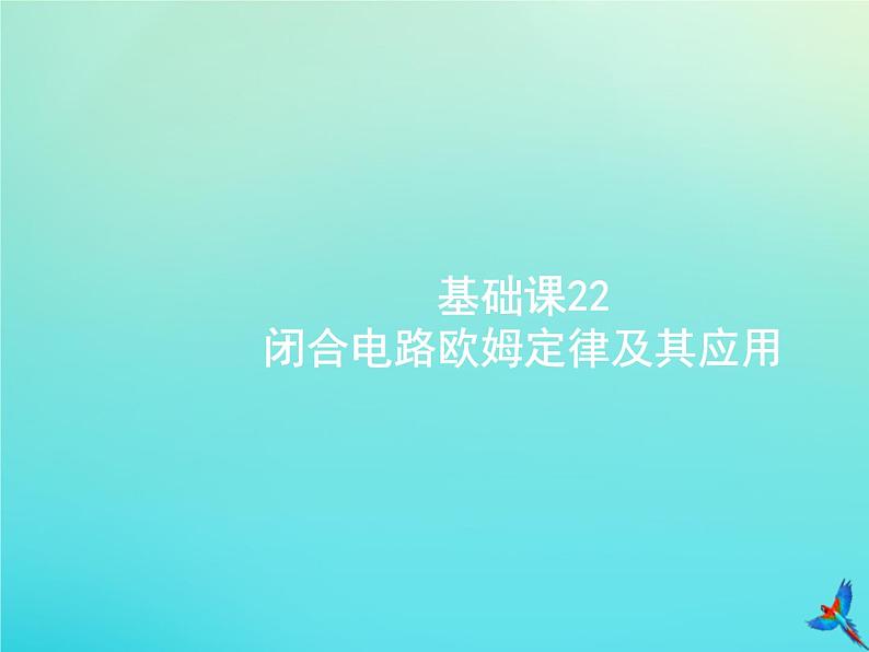 高中物理高考 2020届高考物理一轮复习基次22闭合电路欧姆定律及其应用课件新人教版01