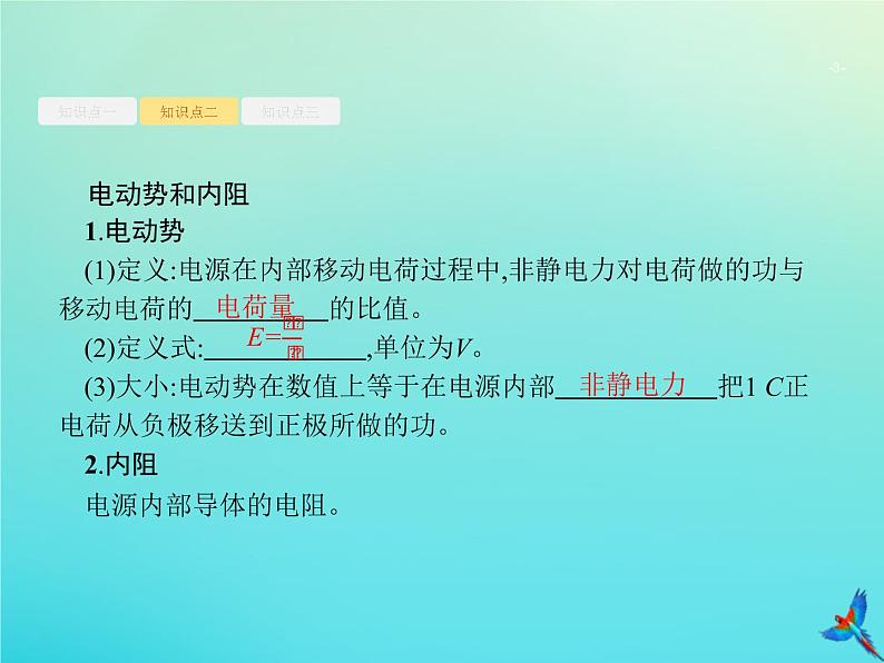 高中物理高考 2020届高考物理一轮复习基次22闭合电路欧姆定律及其应用课件新人教版03