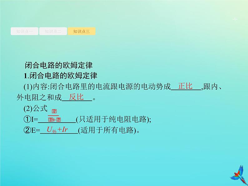 高中物理高考 2020届高考物理一轮复习基次22闭合电路欧姆定律及其应用课件新人教版04