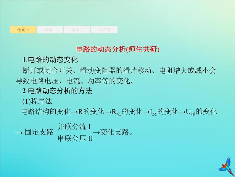 高中物理高考 2020届高考物理一轮复习基次22闭合电路欧姆定律及其应用课件新人教版06