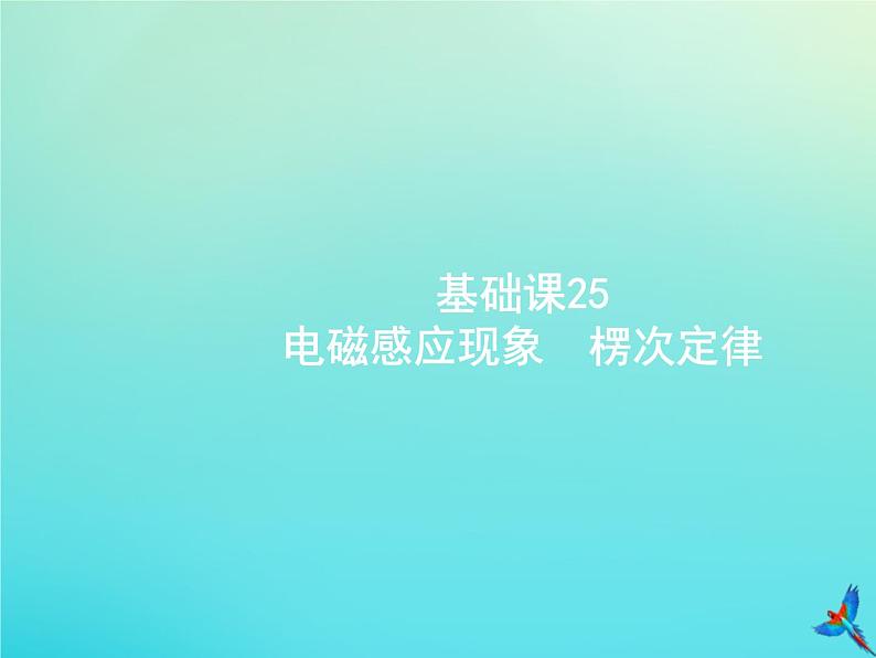 高中物理高考 2020届高考物理一轮复习基次25电磁感应现象楞次定律课件新人教版第1页