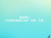 高中物理高考 2020届高考物理一轮复习基次26法拉第电磁感应定律自感互感课件新人教版
