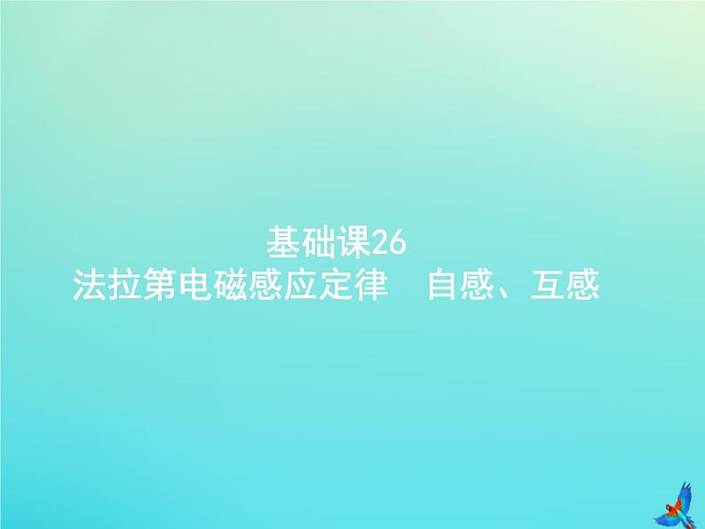 高中物理高考 2020届高考物理一轮复习基次26法拉第电磁感应定律自感互感课件新人教版第1页