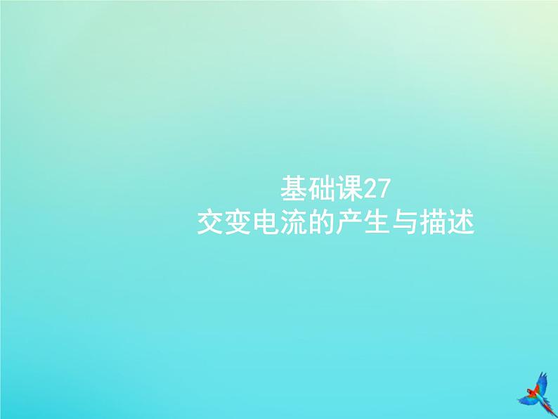 高中物理高考 2020届高考物理一轮复习基次27交变电流的产生与描述课件新人教版01