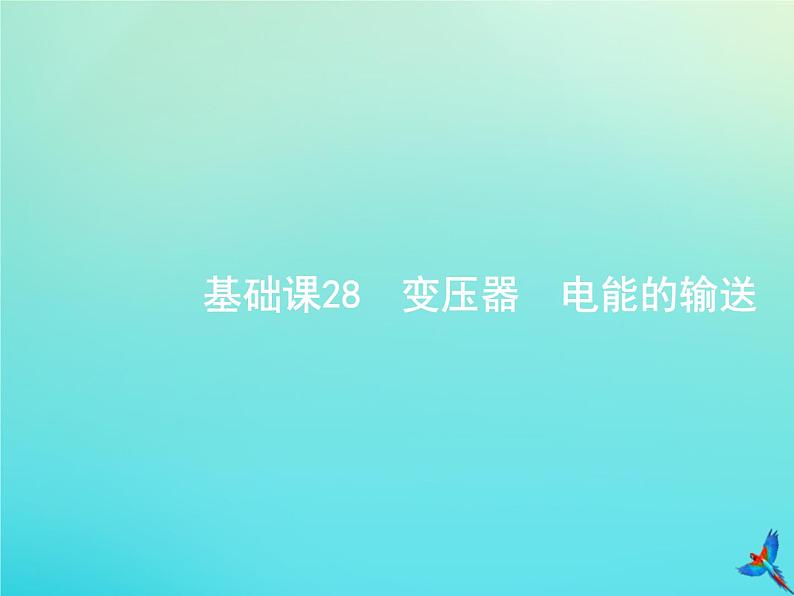 高中物理高考 2020届高考物理一轮复习基次28变压器电能的输送课件新人教版01