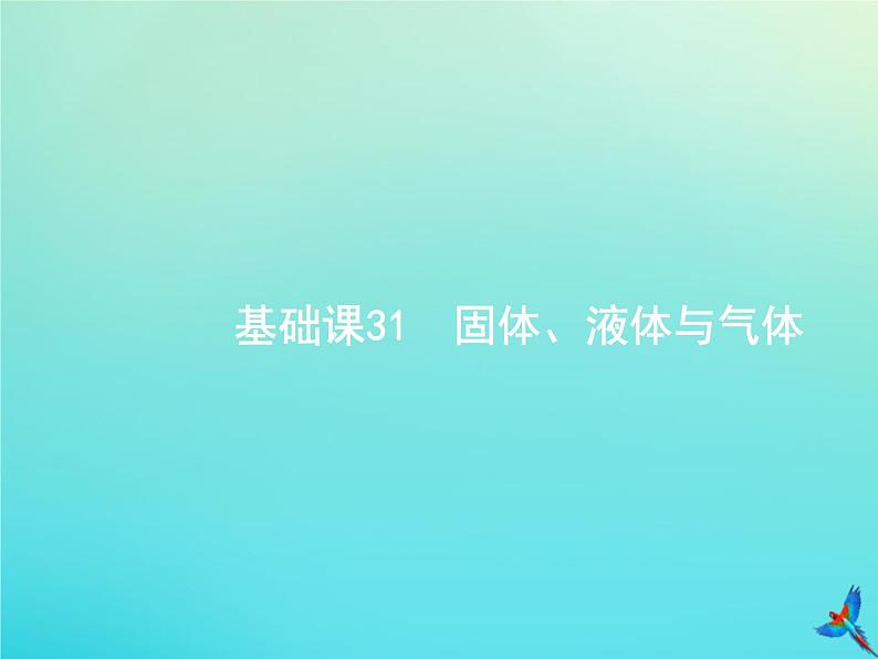 高中物理高考 2020届高考物理一轮复习基次31固体液体与气体课件新人教版01