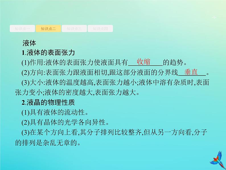 高中物理高考 2020届高考物理一轮复习基次31固体液体与气体课件新人教版04