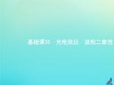 高中物理高考 2020届高考物理一轮复习基次35光电效应波粒二象性课件新人教版