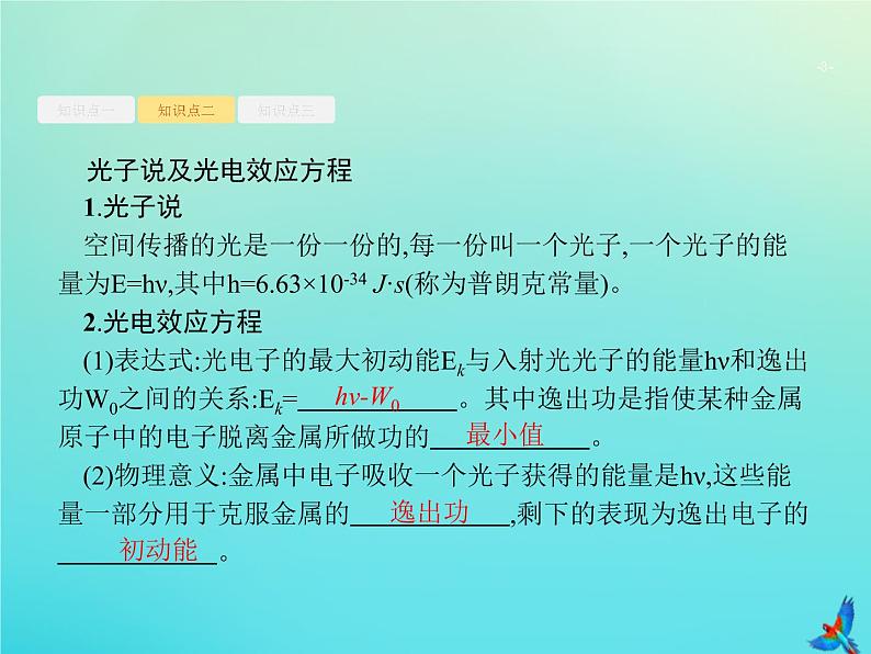 高中物理高考 2020届高考物理一轮复习基次35光电效应波粒二象性课件新人教版03