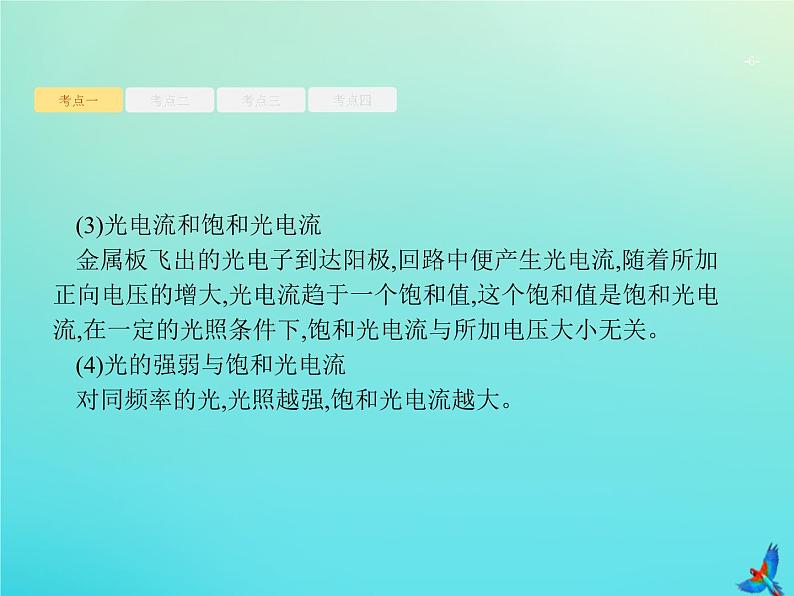 高中物理高考 2020届高考物理一轮复习基次35光电效应波粒二象性课件新人教版06