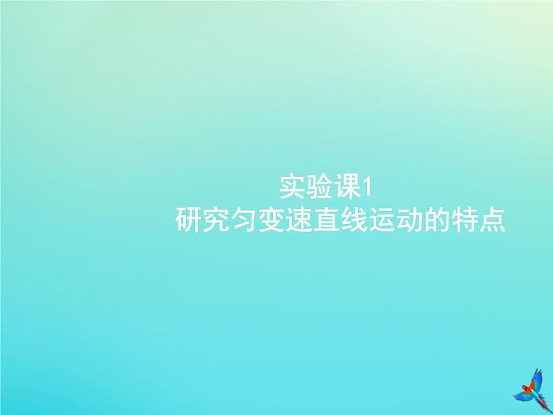 高中物理高考 2020届高考物理一轮复习实验课1研究匀变速直线运动的特点课件新人教版第1页