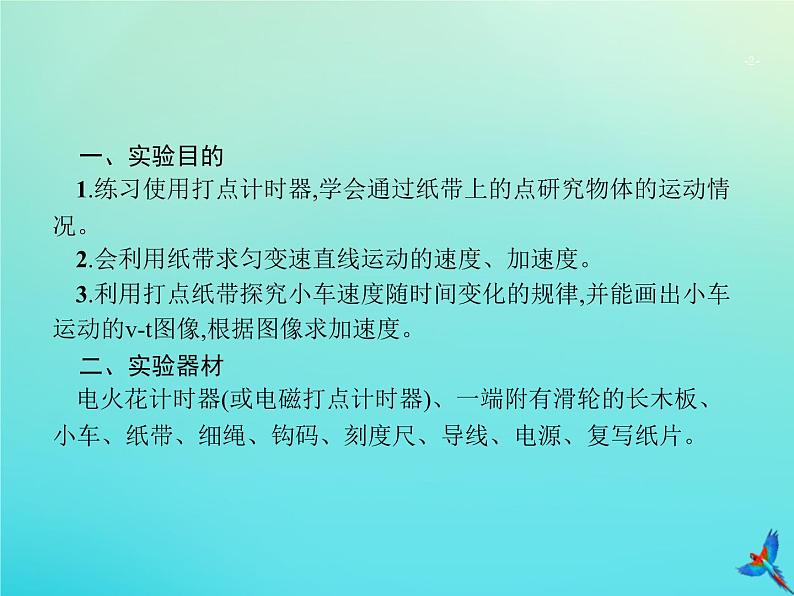 高中物理高考 2020届高考物理一轮复习实验课1研究匀变速直线运动的特点课件新人教版第2页