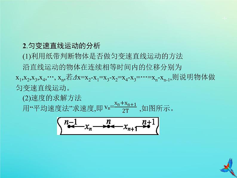 高中物理高考 2020届高考物理一轮复习实验课1研究匀变速直线运动的特点课件新人教版第4页