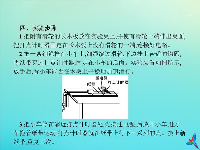 高中物理高考 2020届高考物理一轮复习实验课1研究匀变速直线运动的特点课件新人教版第6页