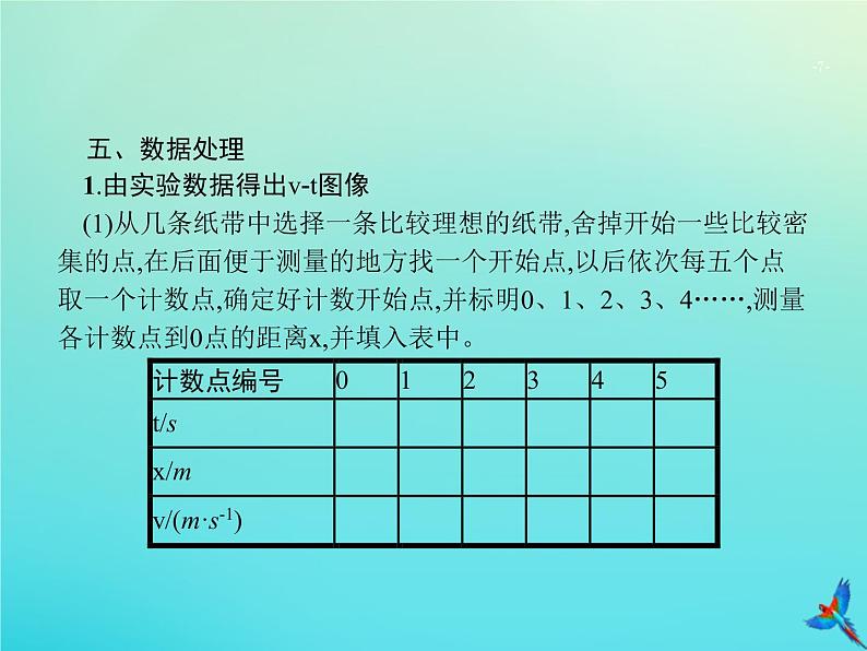 高中物理高考 2020届高考物理一轮复习实验课1研究匀变速直线运动的特点课件新人教版第7页