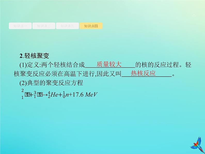 高中物理高考 2020届高考物理一轮复习基次37天然放射现象核反应核能课件新人教版07