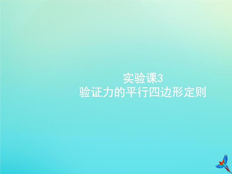 高中物理高考 2020届高考物理一轮复习实验课3验证力的平行四边形定则课件新人教版第1页