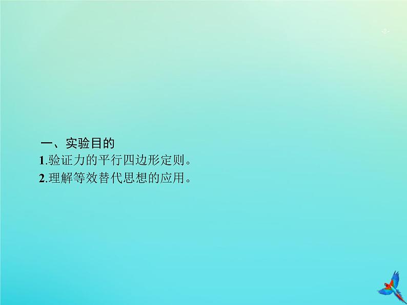 高中物理高考 2020届高考物理一轮复习实验课3验证力的平行四边形定则课件新人教版第2页