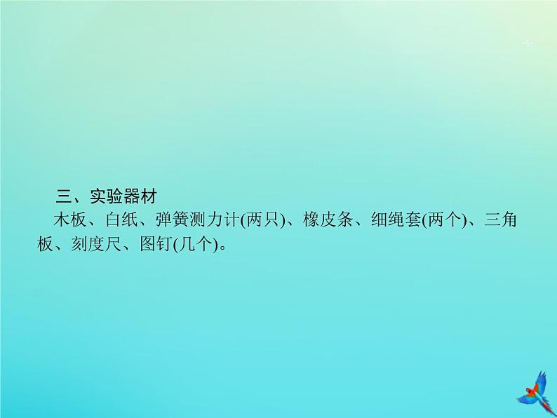 高中物理高考 2020届高考物理一轮复习实验课3验证力的平行四边形定则课件新人教版第4页