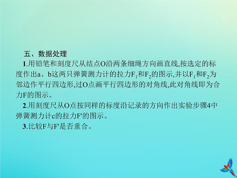 高中物理高考 2020届高考物理一轮复习实验课3验证力的平行四边形定则课件新人教版第6页