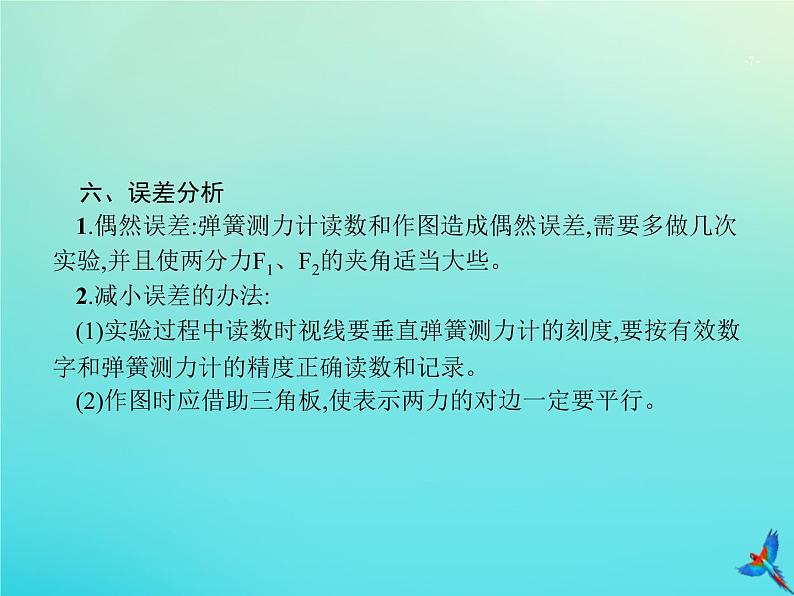 高中物理高考 2020届高考物理一轮复习实验课3验证力的平行四边形定则课件新人教版第7页