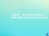 高中物理高考 2020届高考物理一轮复习实验课4探究加速度与物体受力物体质量的关系验证牛顿运动定律课件新人教版