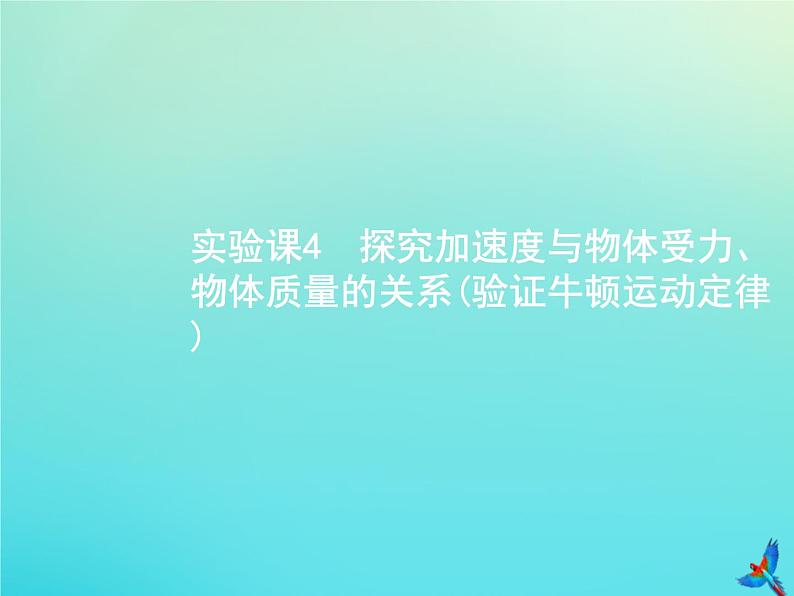 高中物理高考 2020届高考物理一轮复习实验课4探究加速度与物体受力物体质量的关系验证牛顿运动定律课件新人教版第1页