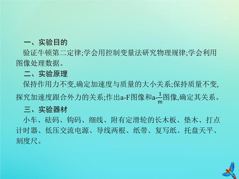 高中物理高考 2020届高考物理一轮复习实验课4探究加速度与物体受力物体质量的关系验证牛顿运动定律课件新人教版第2页