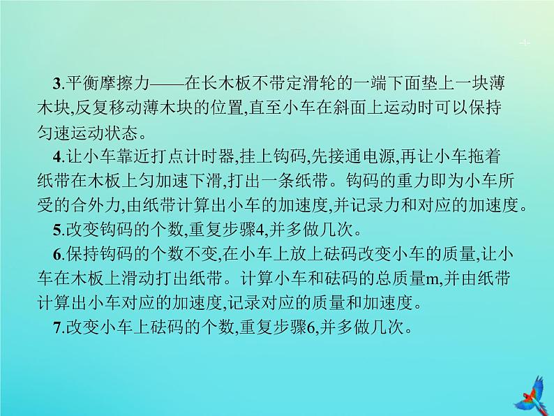 高中物理高考 2020届高考物理一轮复习实验课4探究加速度与物体受力物体质量的关系验证牛顿运动定律课件新人教版第4页