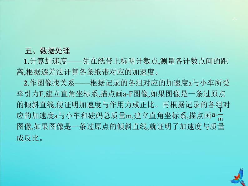 高中物理高考 2020届高考物理一轮复习实验课4探究加速度与物体受力物体质量的关系验证牛顿运动定律课件新人教版第5页