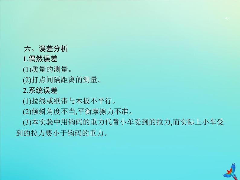 高中物理高考 2020届高考物理一轮复习实验课4探究加速度与物体受力物体质量的关系验证牛顿运动定律课件新人教版第6页